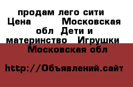 продам лего сити › Цена ­ 300 - Московская обл. Дети и материнство » Игрушки   . Московская обл.